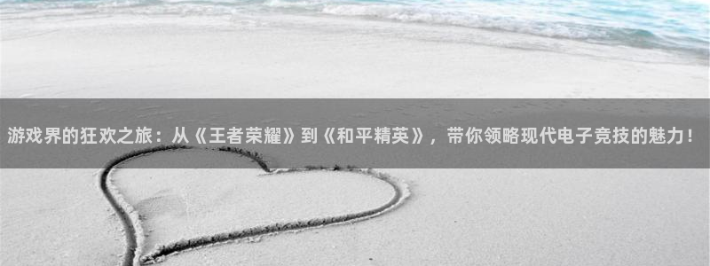 蓝冠娱乐4招商：游戏界的狂欢之旅：从《王者荣耀》到《和平精英