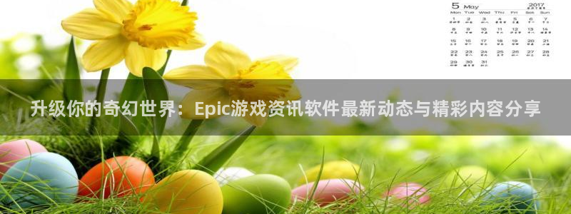 蓝冠娱乐网页登录入口下载：升级你的奇幻世界：Epic游戏资讯