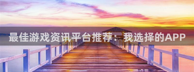 蓝冠娱乐网址官网：最佳游戏资讯平台推荐：我选择的APP