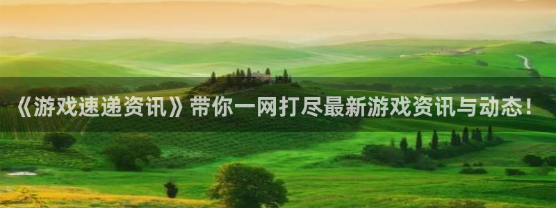 蓝冠娱乐平台登录:《游戏速递资讯》带你一网打尽最新游戏资讯与