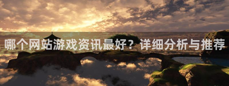蓝冠娱乐平台登录:哪个网站游戏资讯最好?详细分析与推荐
