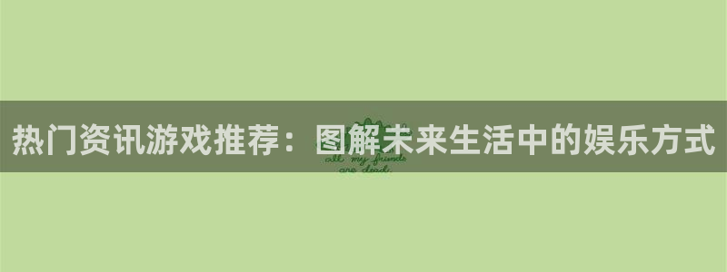蓝冠娱乐是什么：热门资讯游戏推荐：图解未来生活中的娱乐方式