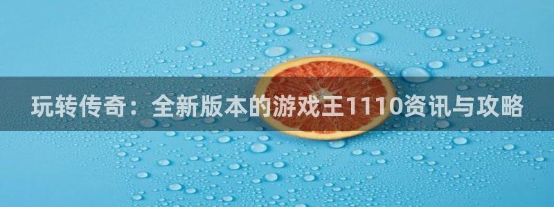 蓝冠官方：玩转传奇：全新版本的游戏王1110资讯与攻略