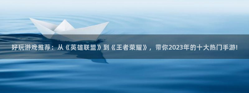 蓝冠娱乐：好玩游戏推荐：从《英雄联盟》到《王者荣耀》，带你2